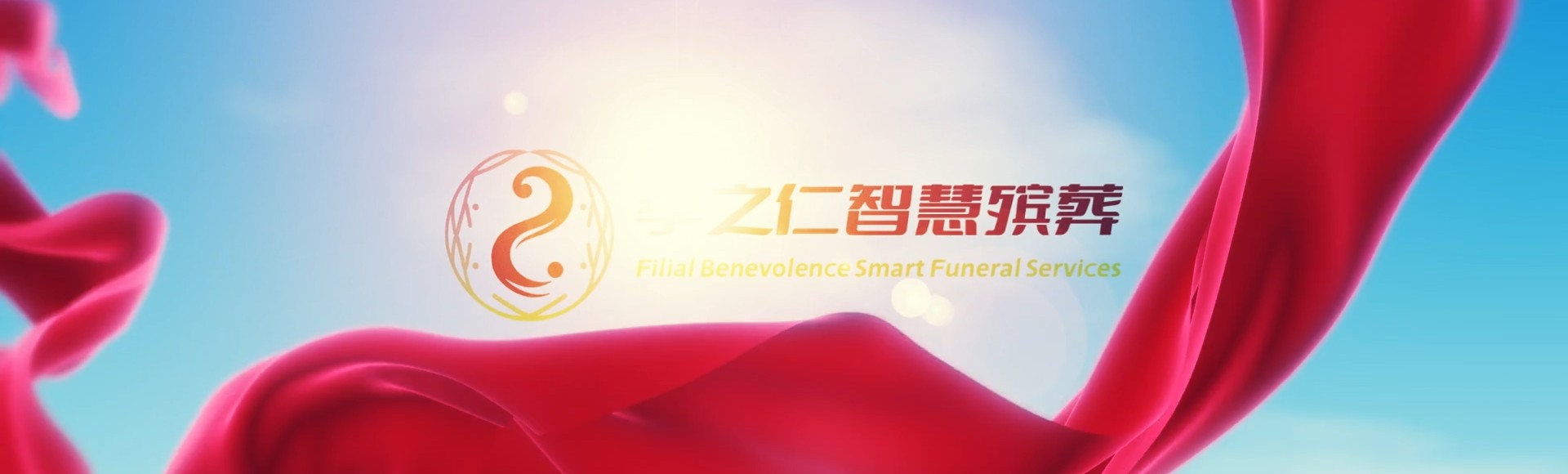 琼中国营黎母山林业公司孝之仁智慧殡葬陵墓园服务系统平台